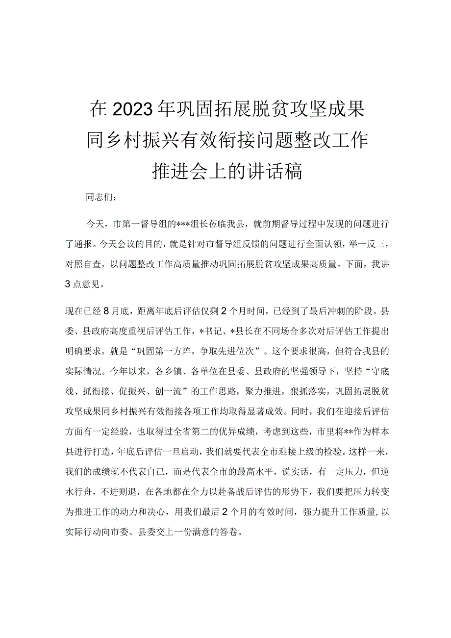 在2023年巩固拓展脱贫攻坚成果同乡村振兴有效衔接问题整改工作推进会上的讲话稿.docx_第1页