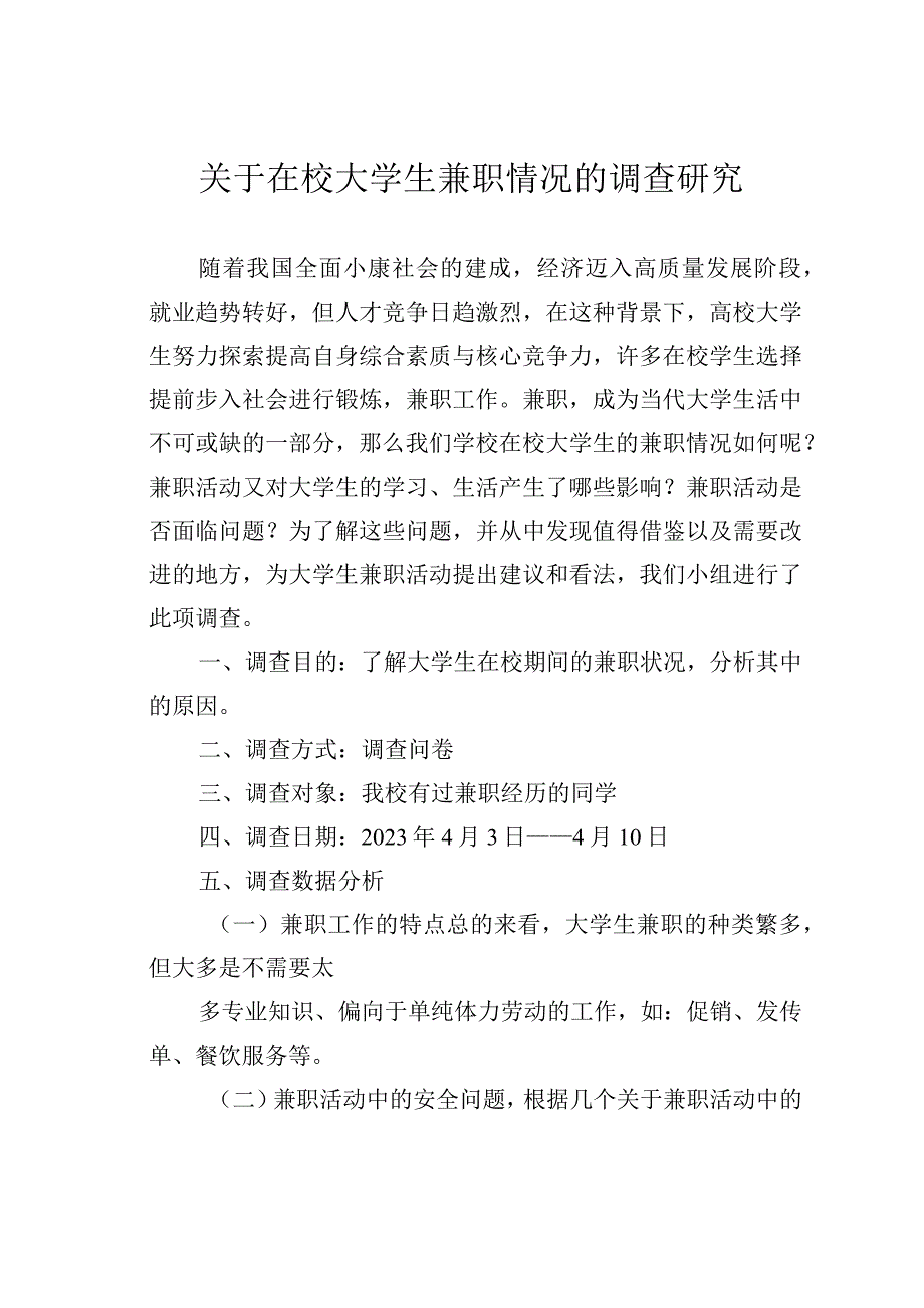 关于在校大学生兼职情况的调查研究.docx_第1页