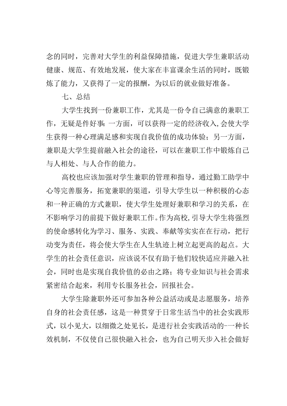 关于在校大学生兼职情况的调查研究.docx_第3页