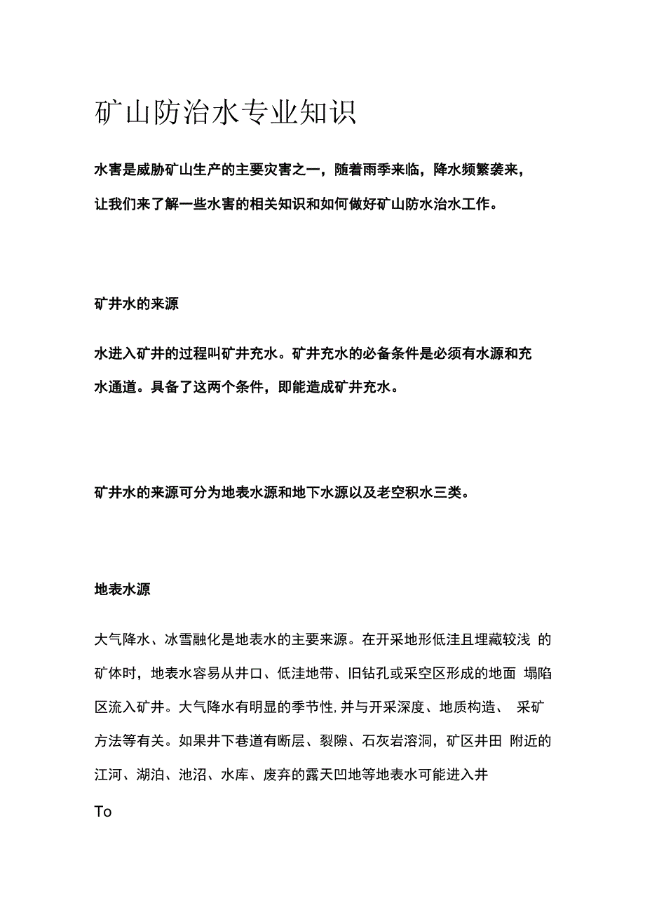 矿山防治水专业知识.docx_第1页