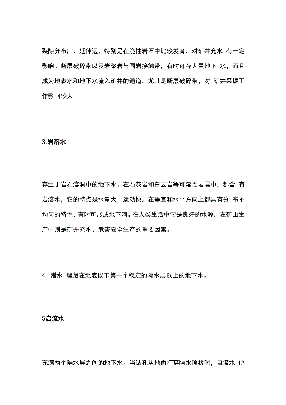 矿山防治水专业知识.docx_第3页