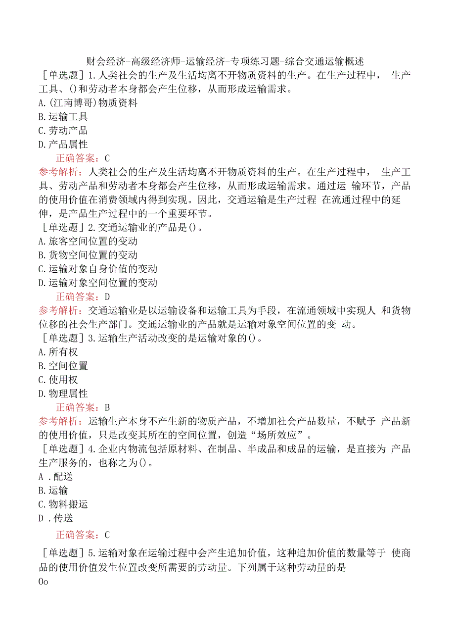 财会经济-高级经济师-运输经济-专项练习题-综合交通运输概述.docx_第1页