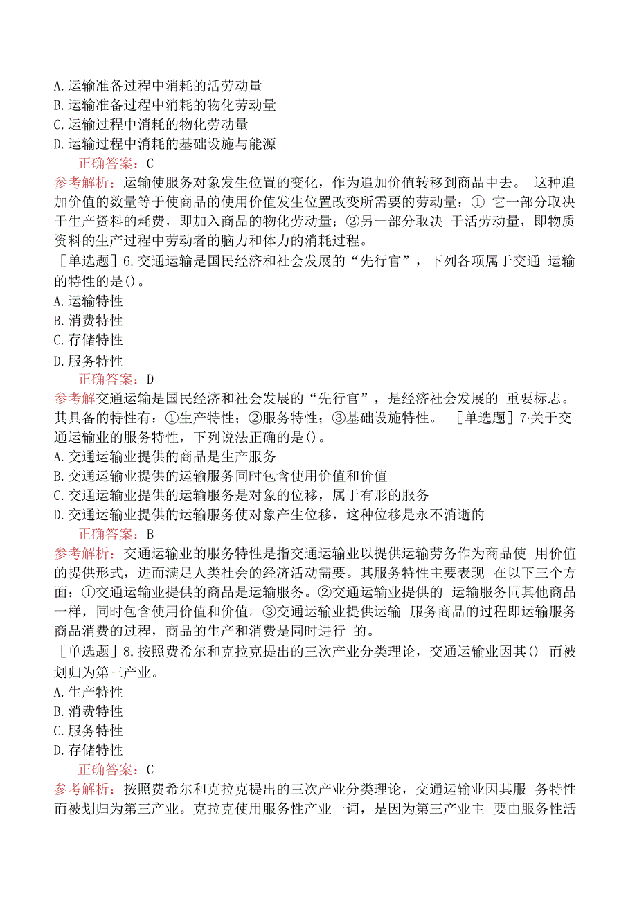 财会经济-高级经济师-运输经济-专项练习题-综合交通运输概述.docx_第2页