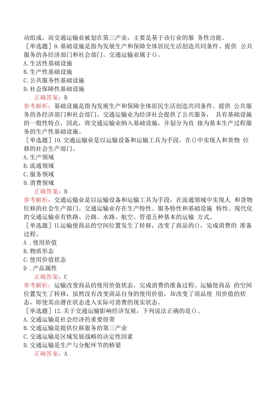 财会经济-高级经济师-运输经济-专项练习题-综合交通运输概述.docx_第3页