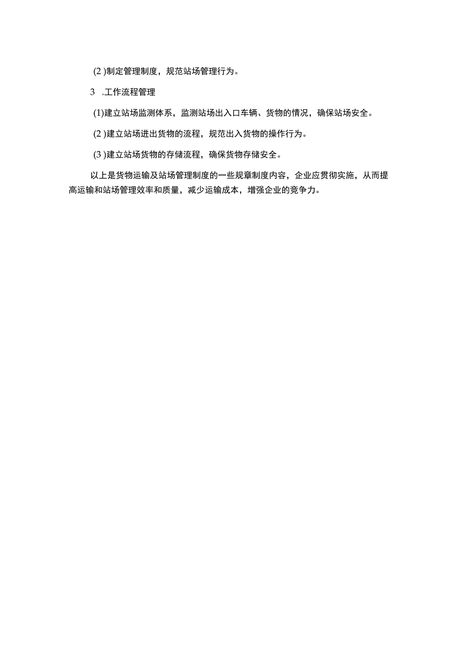 货物运输及站场管理制度.docx_第2页