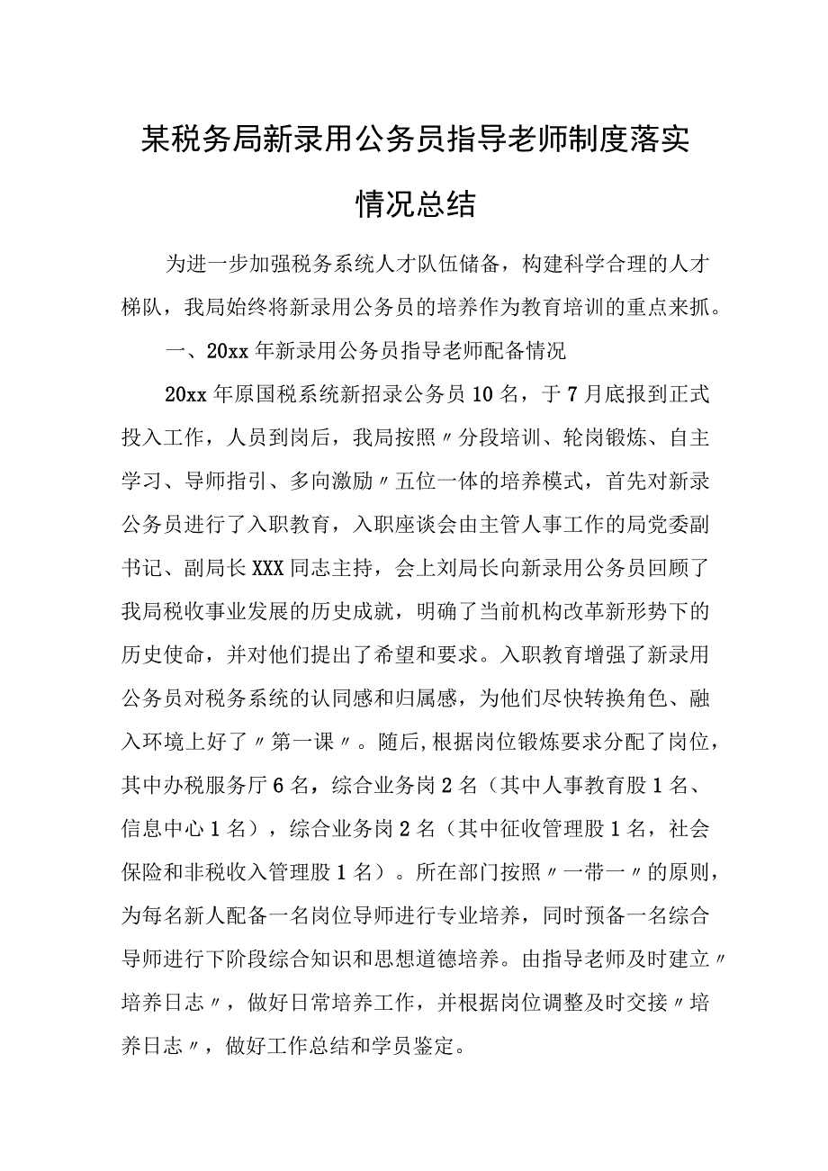 某税务局新录用公务员指导老师制度落实情况总结.docx_第1页