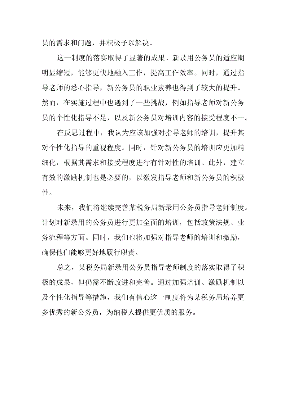 某税务局新录用公务员指导老师制度落实情况总结.docx_第3页