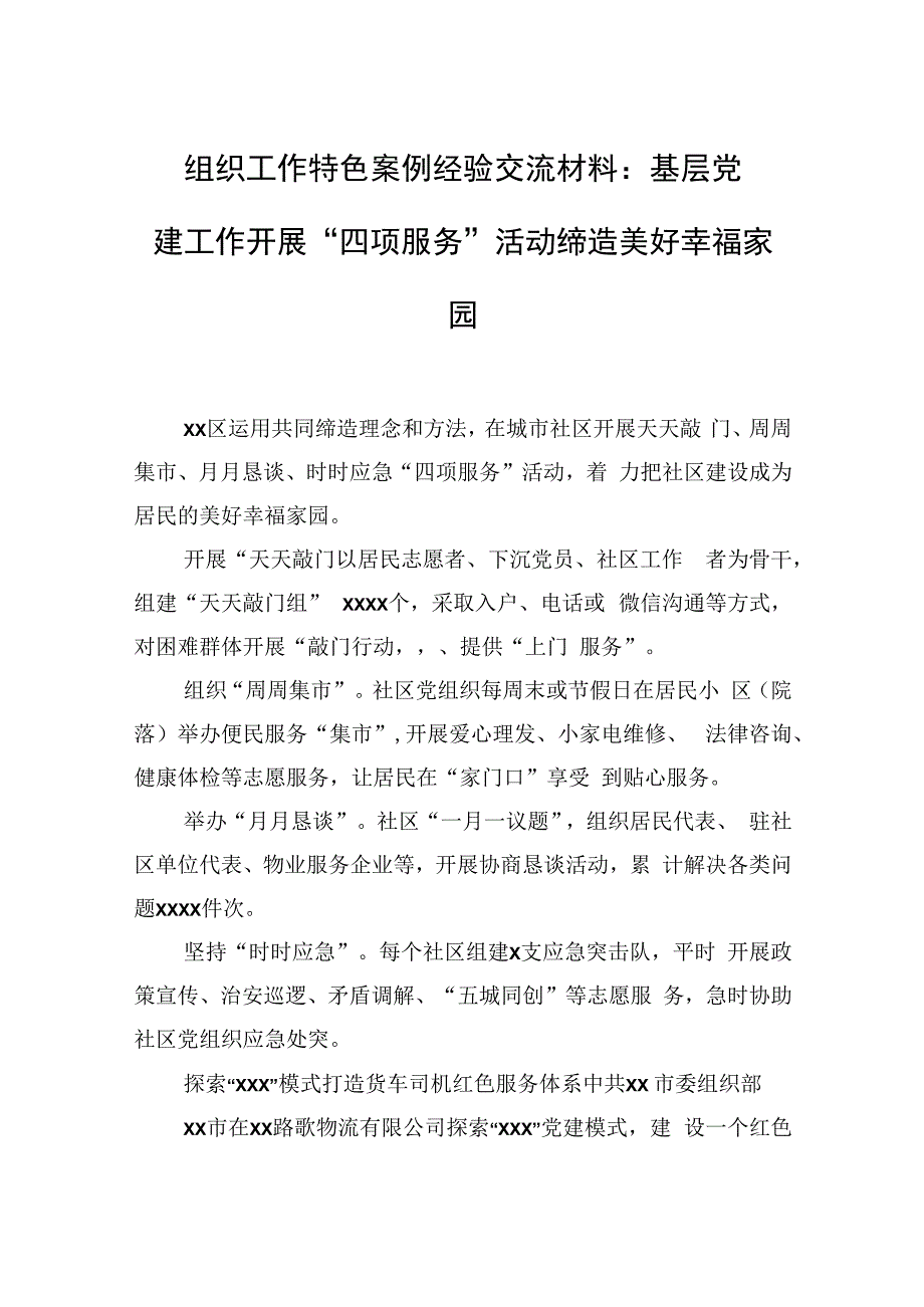 组织工作特色案例经验交流材料：基层党建工作开展“四项服务”活动缔造美好幸福家园.docx_第1页