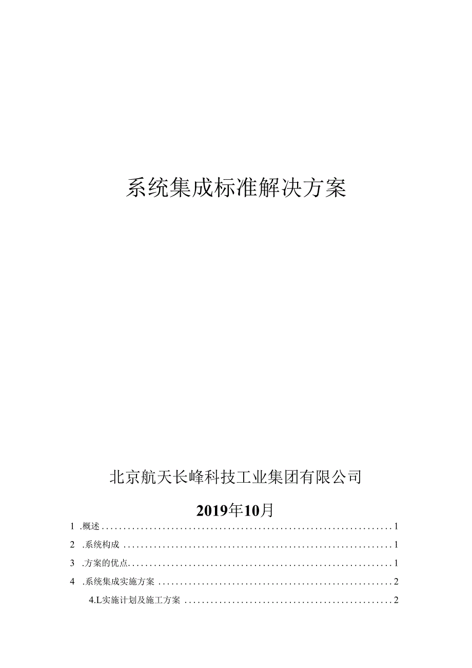 系统集成标准解决方案.docx_第1页