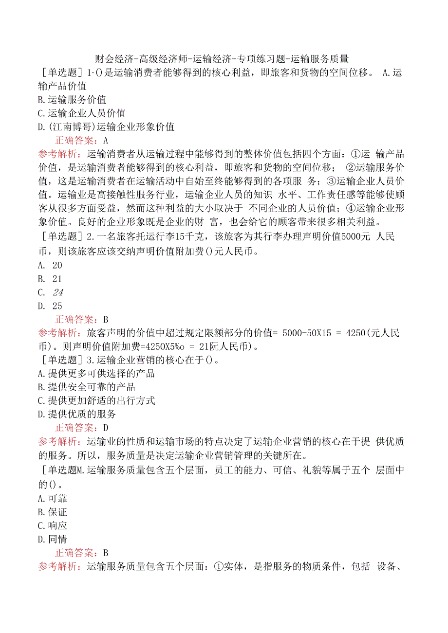 财会经济-高级经济师-运输经济-专项练习题-运输服务质量.docx_第1页