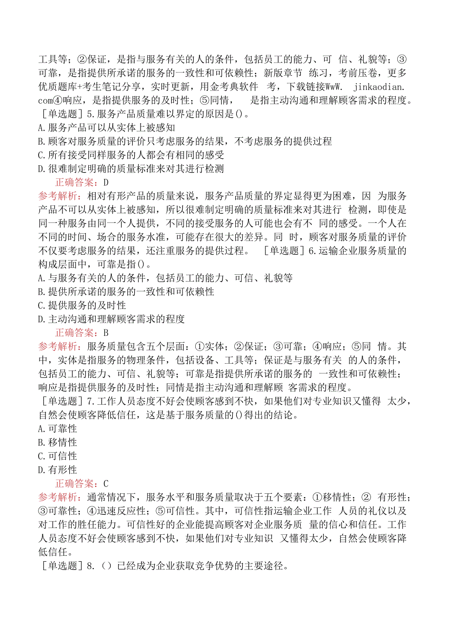 财会经济-高级经济师-运输经济-专项练习题-运输服务质量.docx_第2页