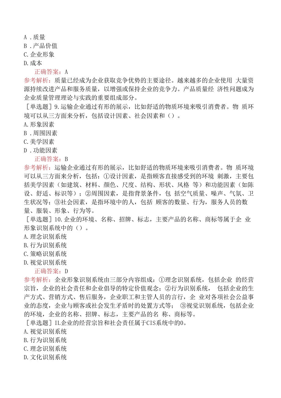 财会经济-高级经济师-运输经济-专项练习题-运输服务质量.docx_第3页