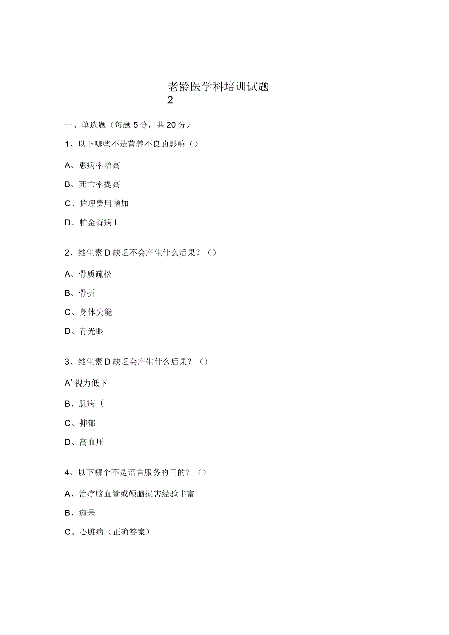 老龄医学科培训试题2.docx_第1页