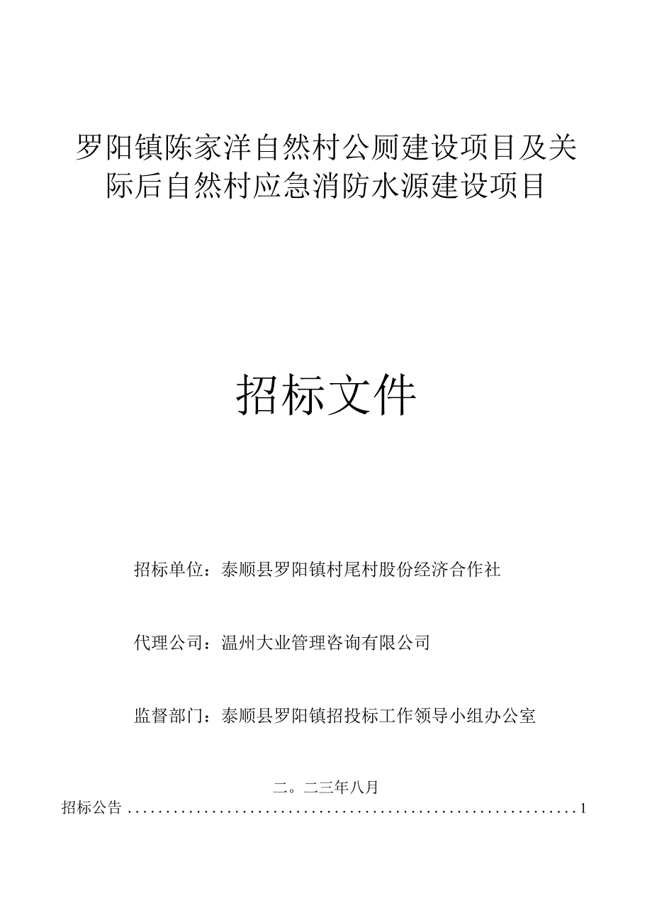 罗阳镇陈家垟自然村公厕建设项目及关际后自然村应急消防水源建设项目.docx_第1页