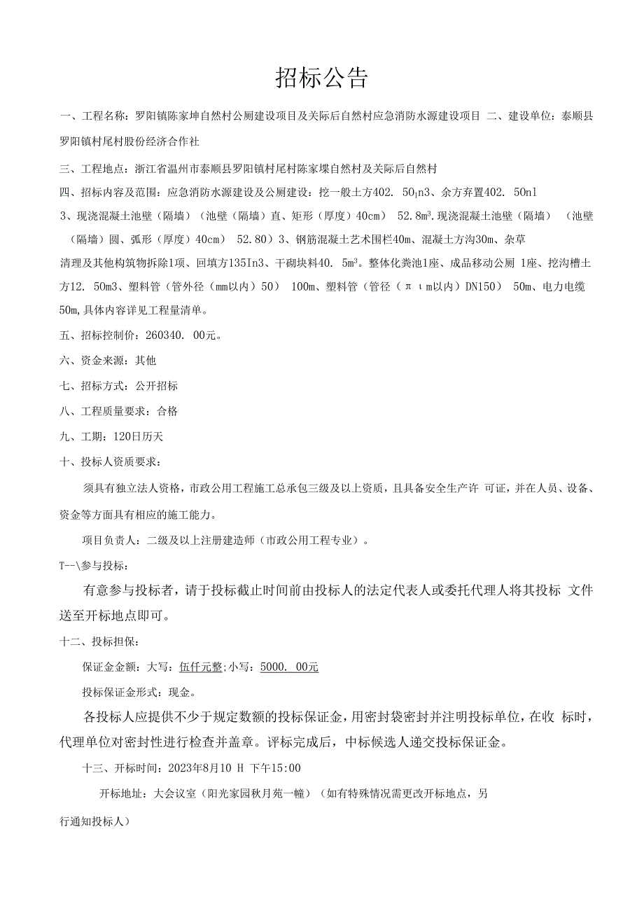 罗阳镇陈家垟自然村公厕建设项目及关际后自然村应急消防水源建设项目.docx_第3页