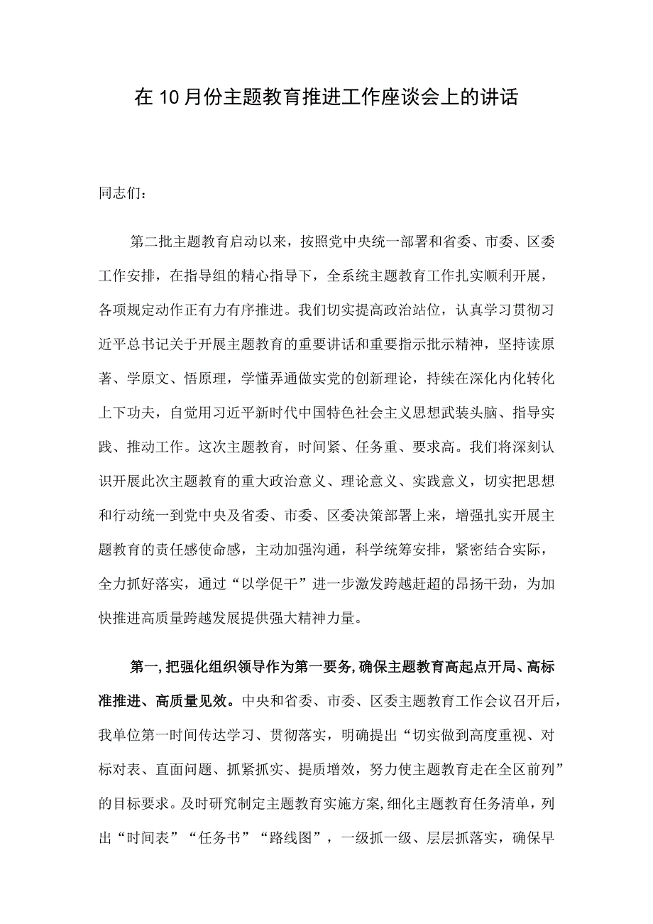 在10月份主题教育推进工作座谈会上的讲话.docx_第1页