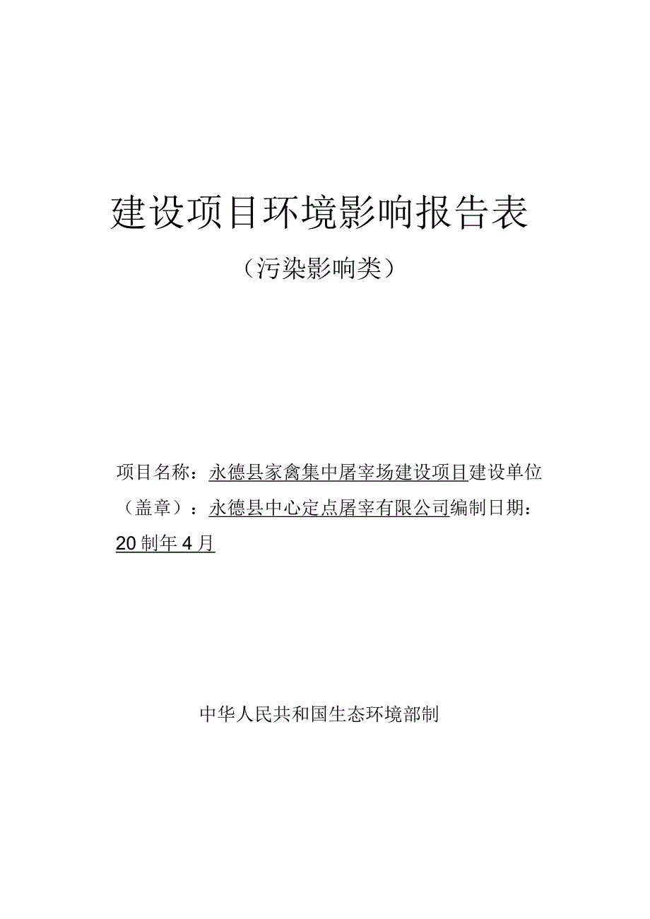 永德县家禽集中屠宰场建设项目环评报告.docx_第1页