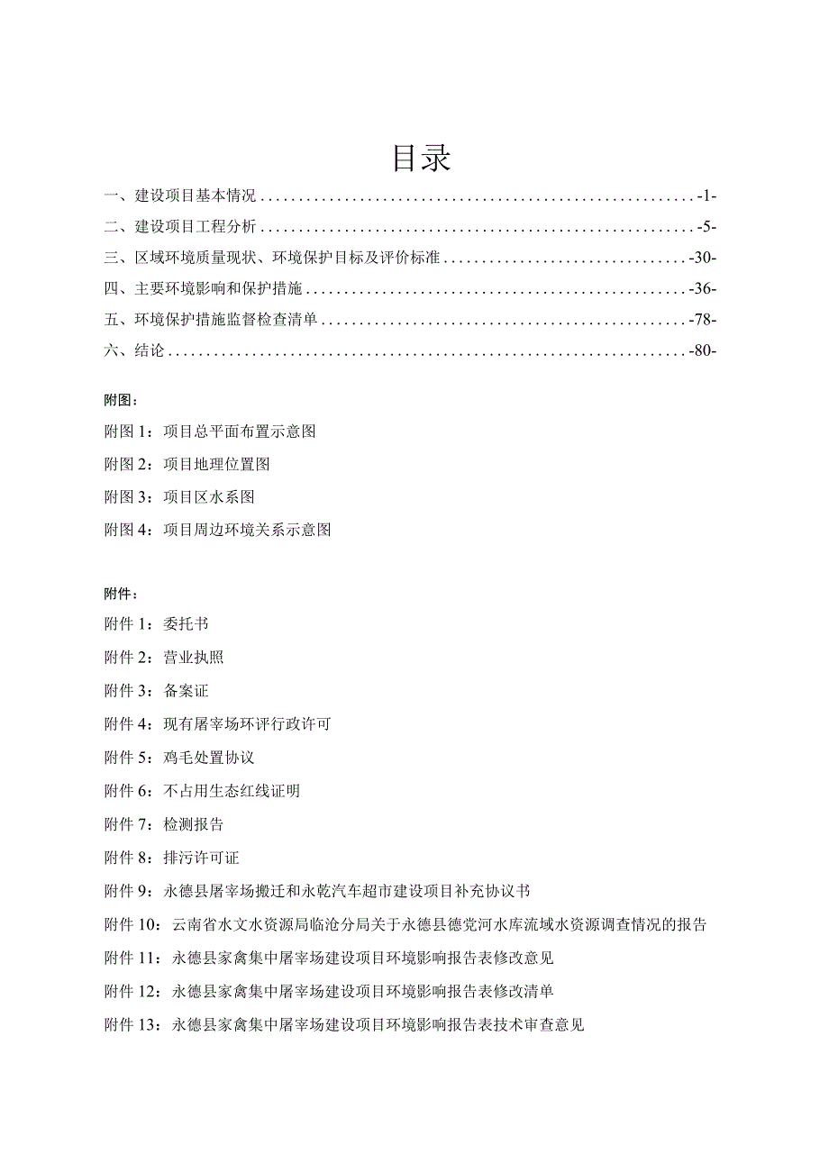 永德县家禽集中屠宰场建设项目环评报告.docx_第2页