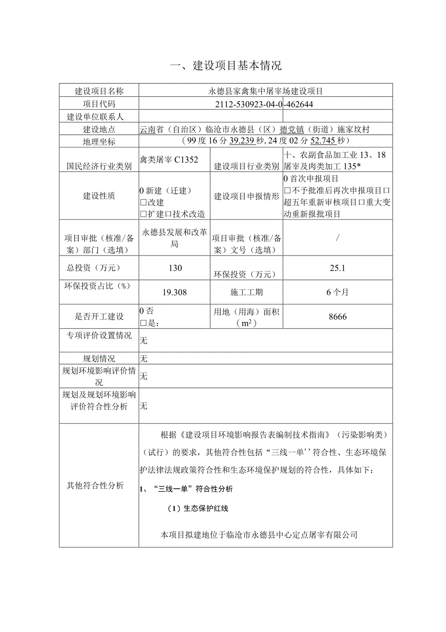 永德县家禽集中屠宰场建设项目环评报告.docx_第3页