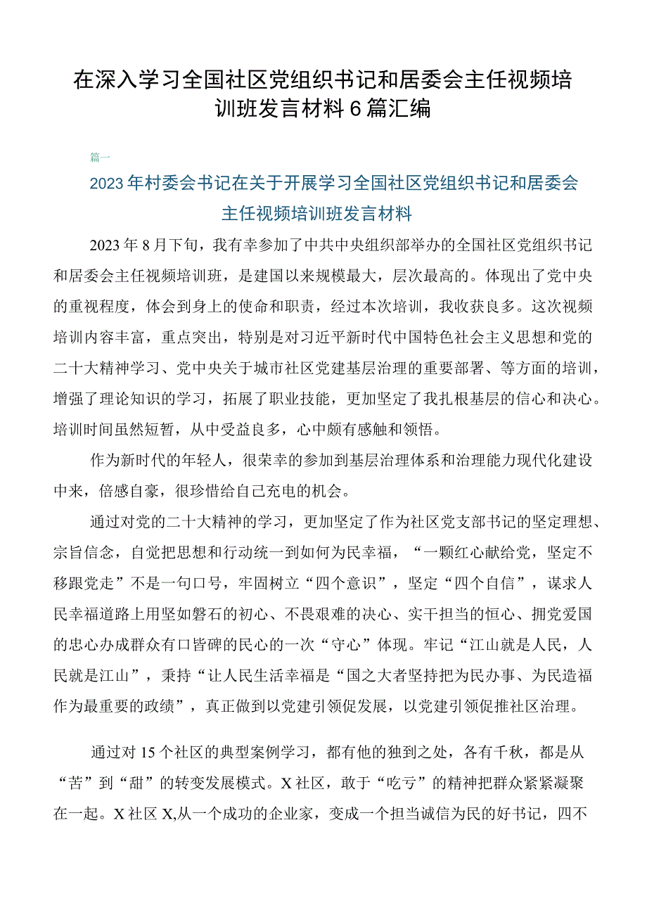 在深入学习全国社区党组织书记和居委会主任视频培训班发言材料6篇汇编.docx_第1页