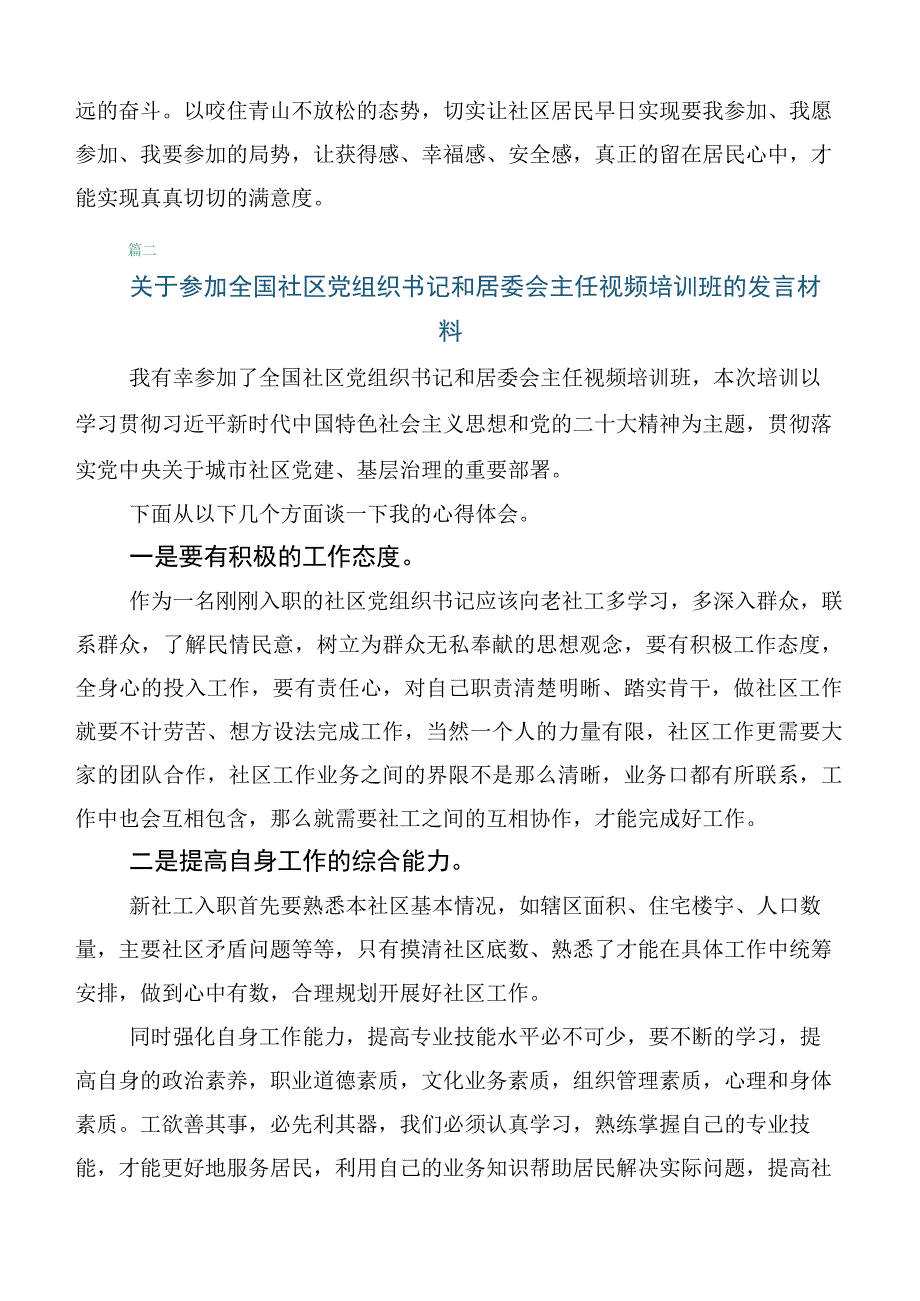 在深入学习全国社区党组织书记和居委会主任视频培训班发言材料6篇汇编.docx_第3页