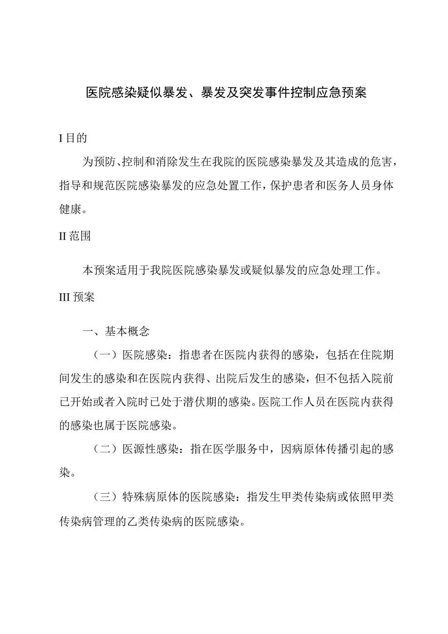 医院感染疑似暴发、暴发及突发事件控制应急预案.docx_第1页