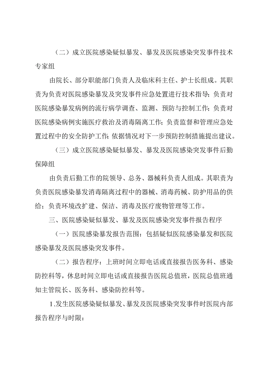 医院感染疑似暴发、暴发及突发事件控制应急预案.docx_第3页