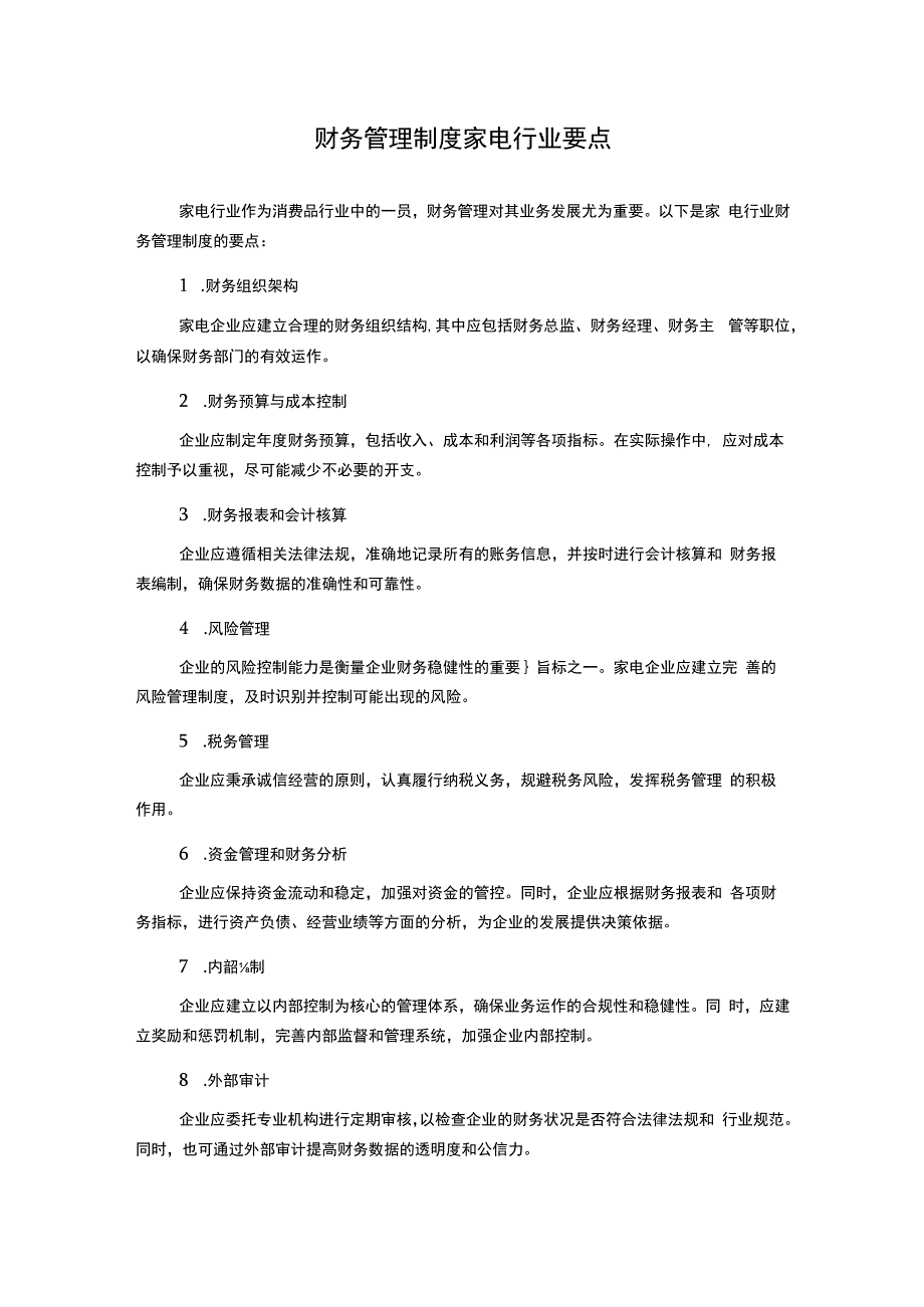 财务管理制度家电行业要点.docx_第1页