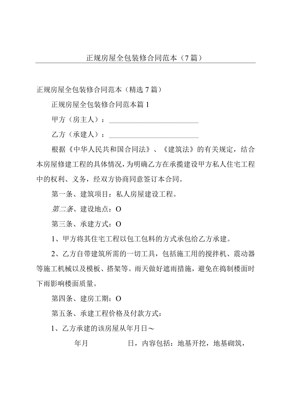 正规房屋全包装修合同范本（7篇）.docx_第1页