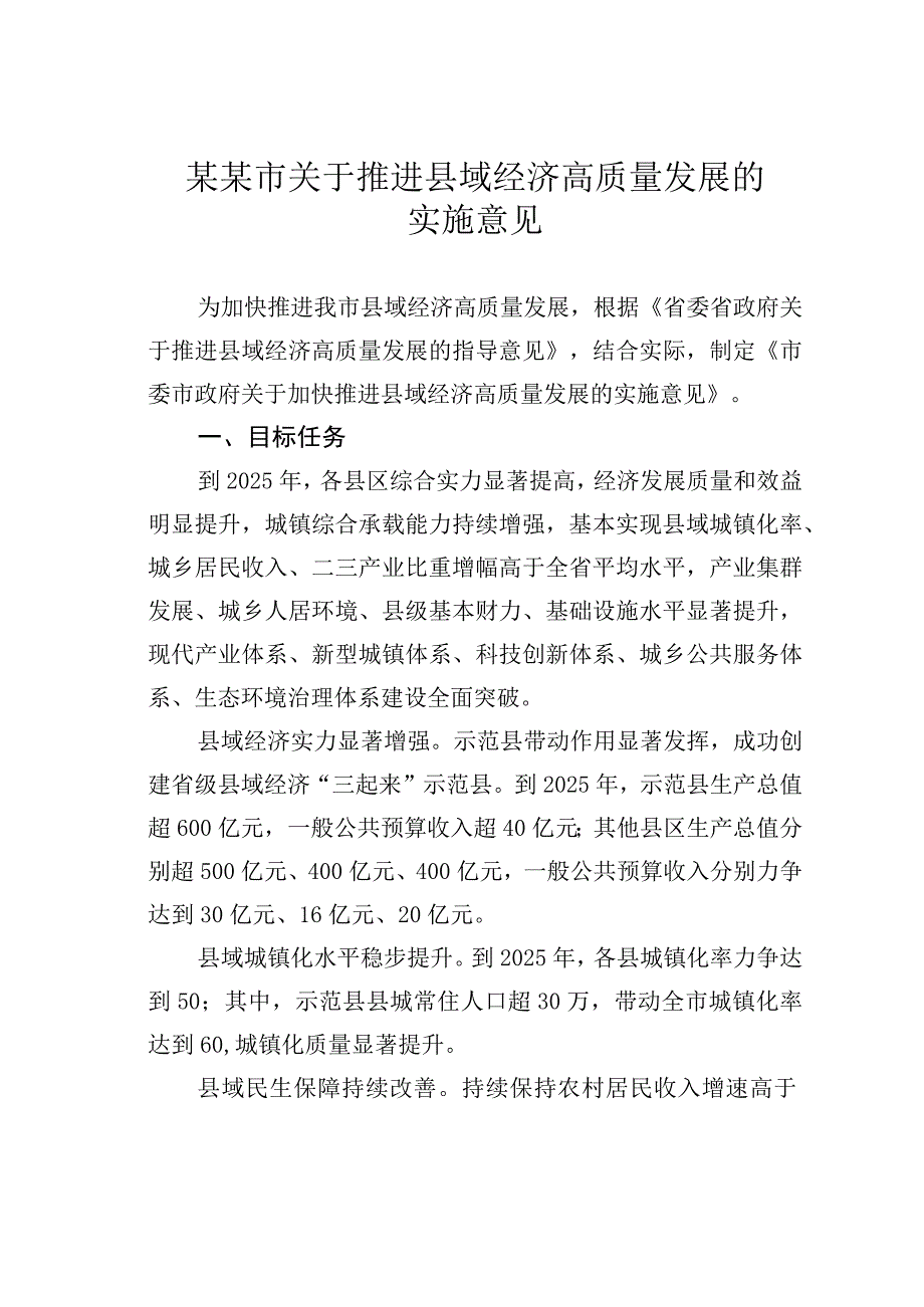 某某市关于推进县域经济高质量发展的实施意见.docx_第1页