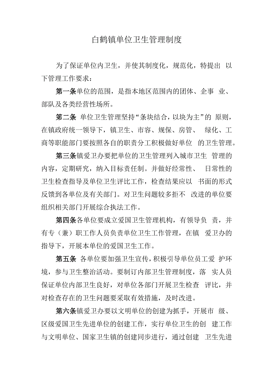 白鹤镇单位卫生管理制度.docx_第1页