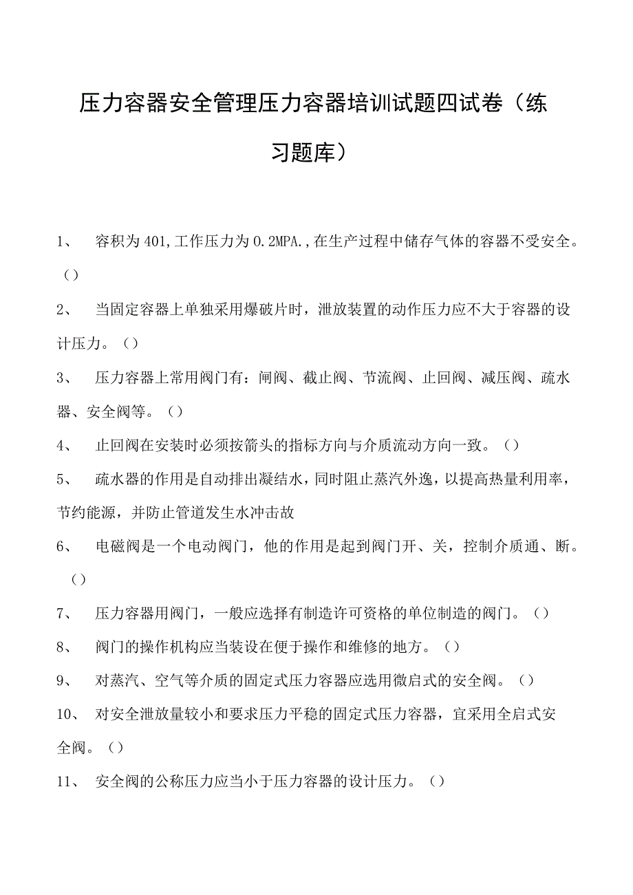 压力容器安全管理压力容器培训试题四试卷(练习题库).docx_第1页