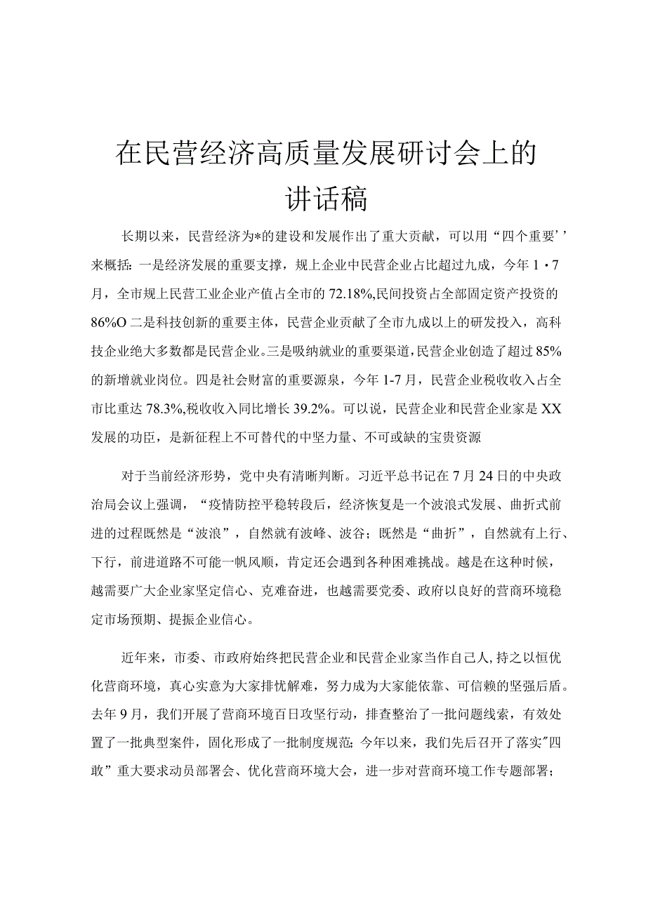 在民营经济高质量发展研讨会上的讲话稿.docx_第1页