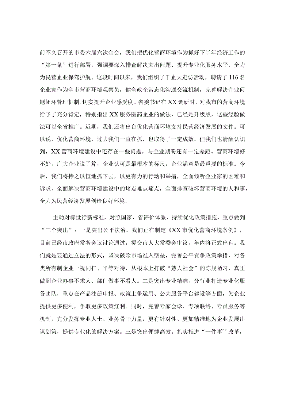 在民营经济高质量发展研讨会上的讲话稿.docx_第2页