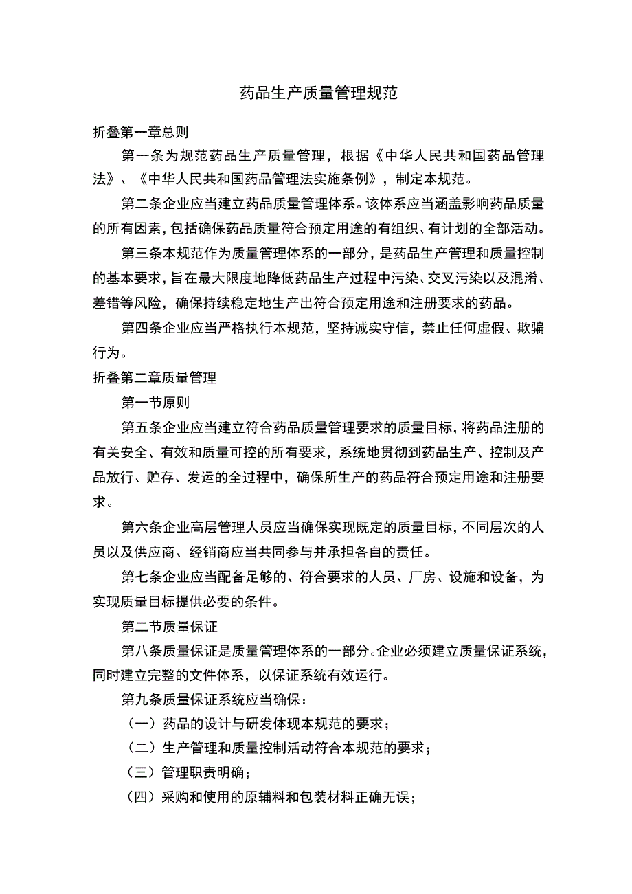 药品生产质量管理规范.docx_第1页