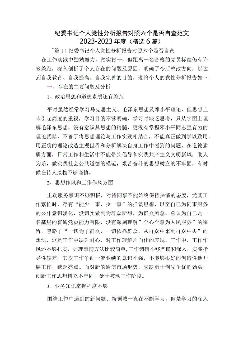 纪委书记个人党性分析报告对照六个是否自查范文2023-2023年度(精选6篇).docx_第1页