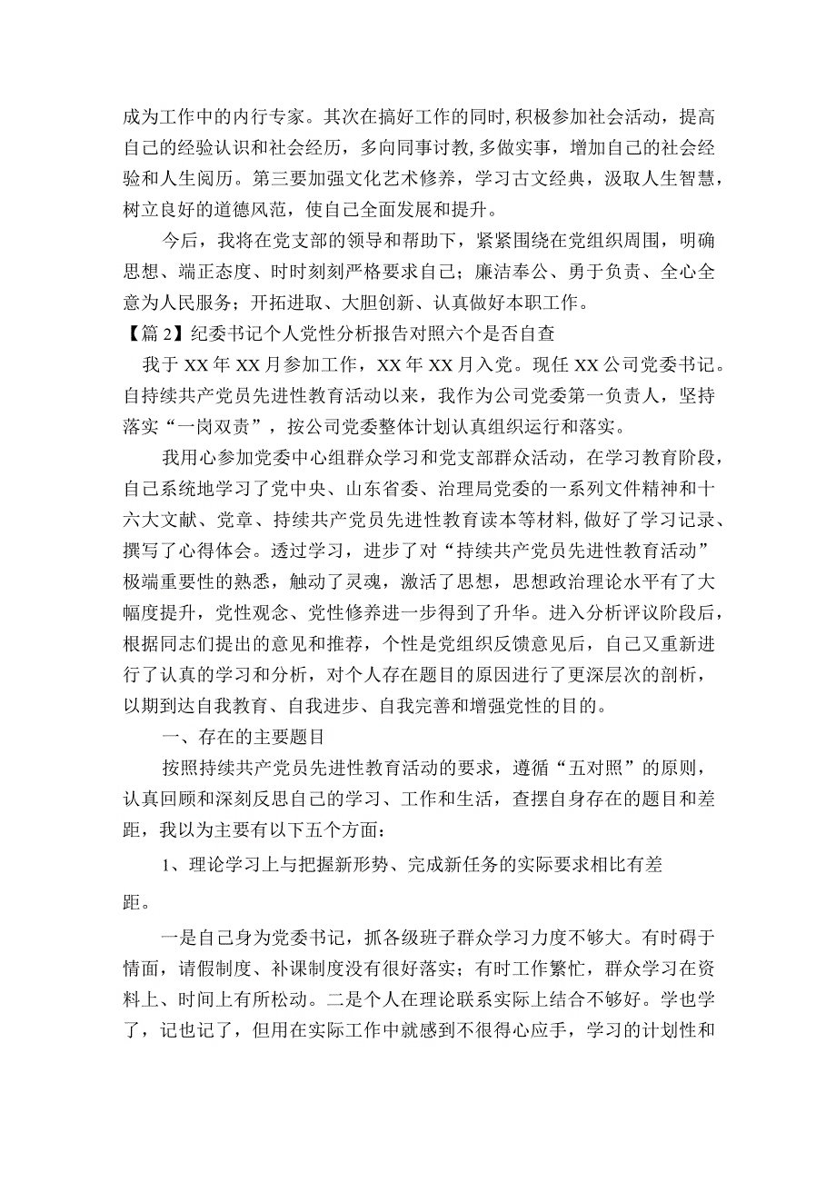 纪委书记个人党性分析报告对照六个是否自查范文2023-2023年度(精选6篇).docx_第3页