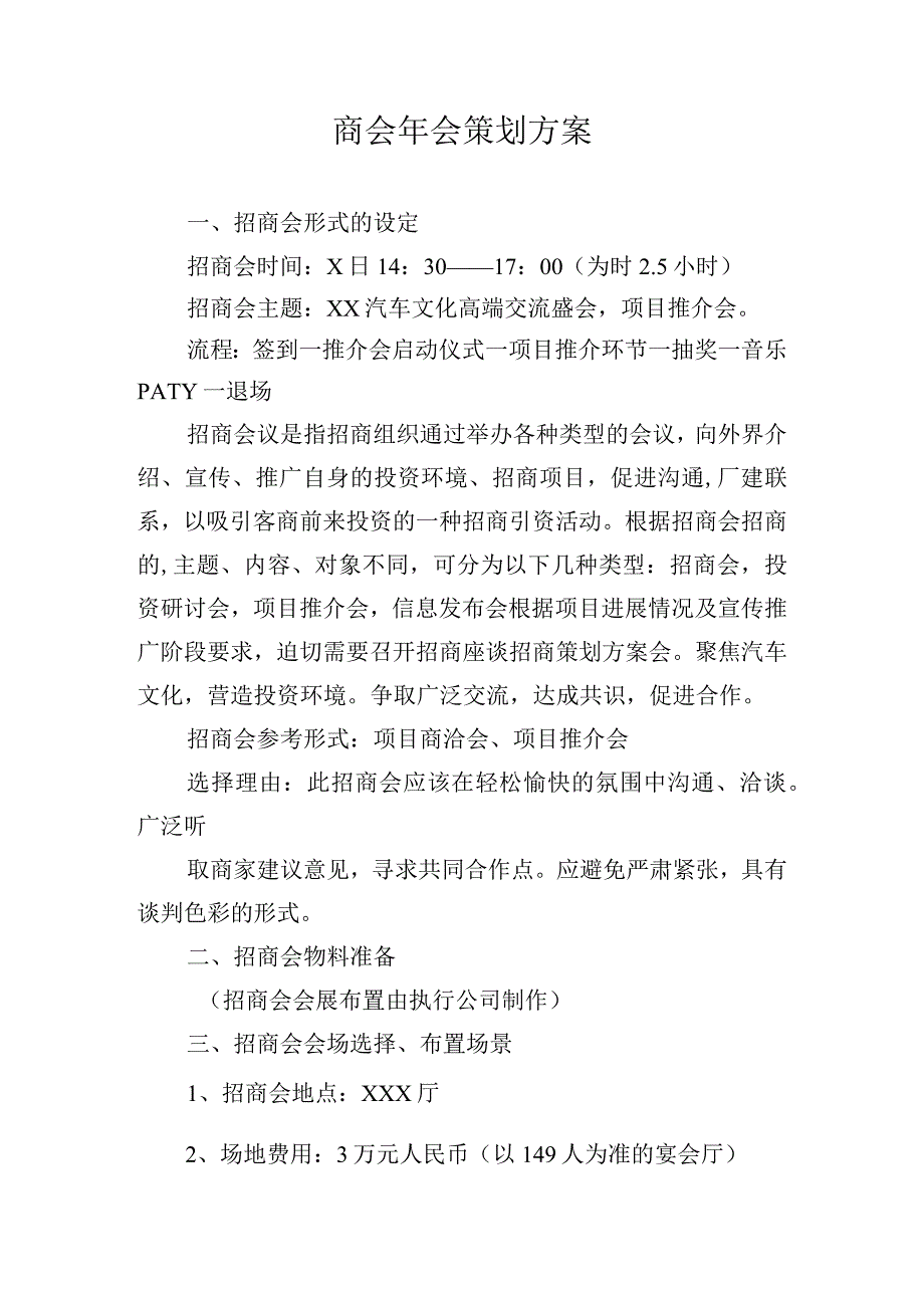 商会年会策划方案.docx_第1页