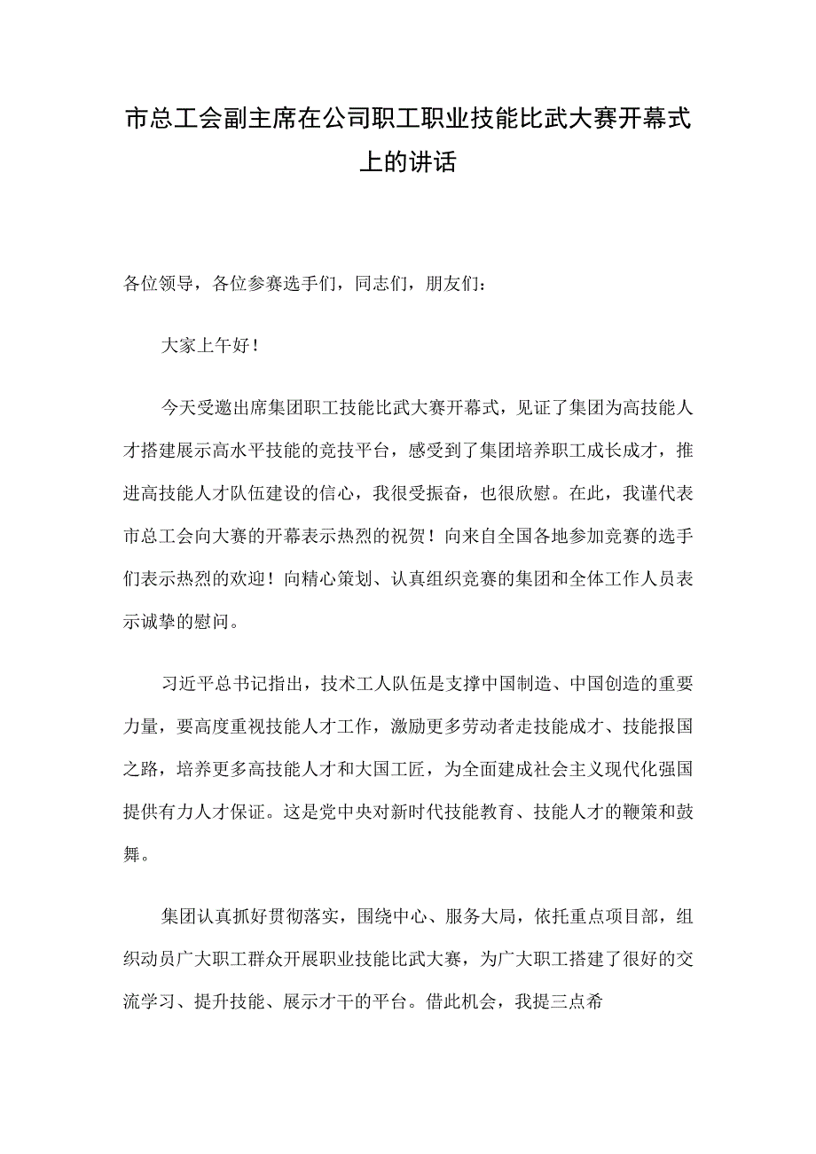 市总工会副主席在公司职工职业技能比武大赛开幕式上的讲话.docx_第1页