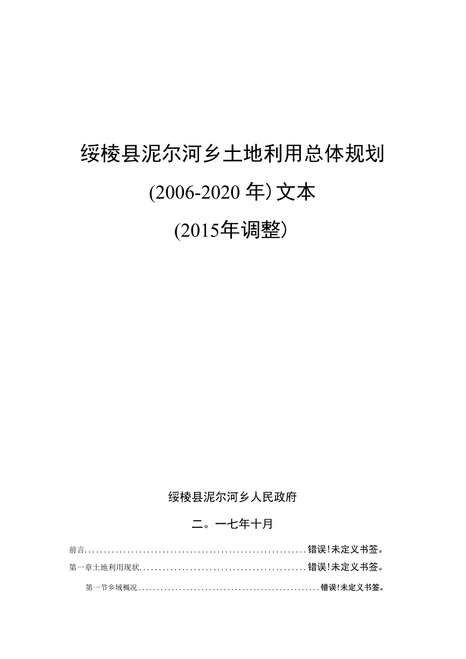 绥棱县泥尔河乡土地利用总体规划2006-2020年文本2015年调整.docx_第1页