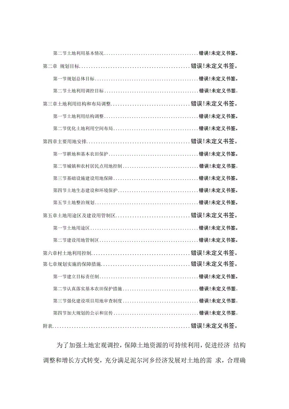 绥棱县泥尔河乡土地利用总体规划2006-2020年文本2015年调整.docx_第2页