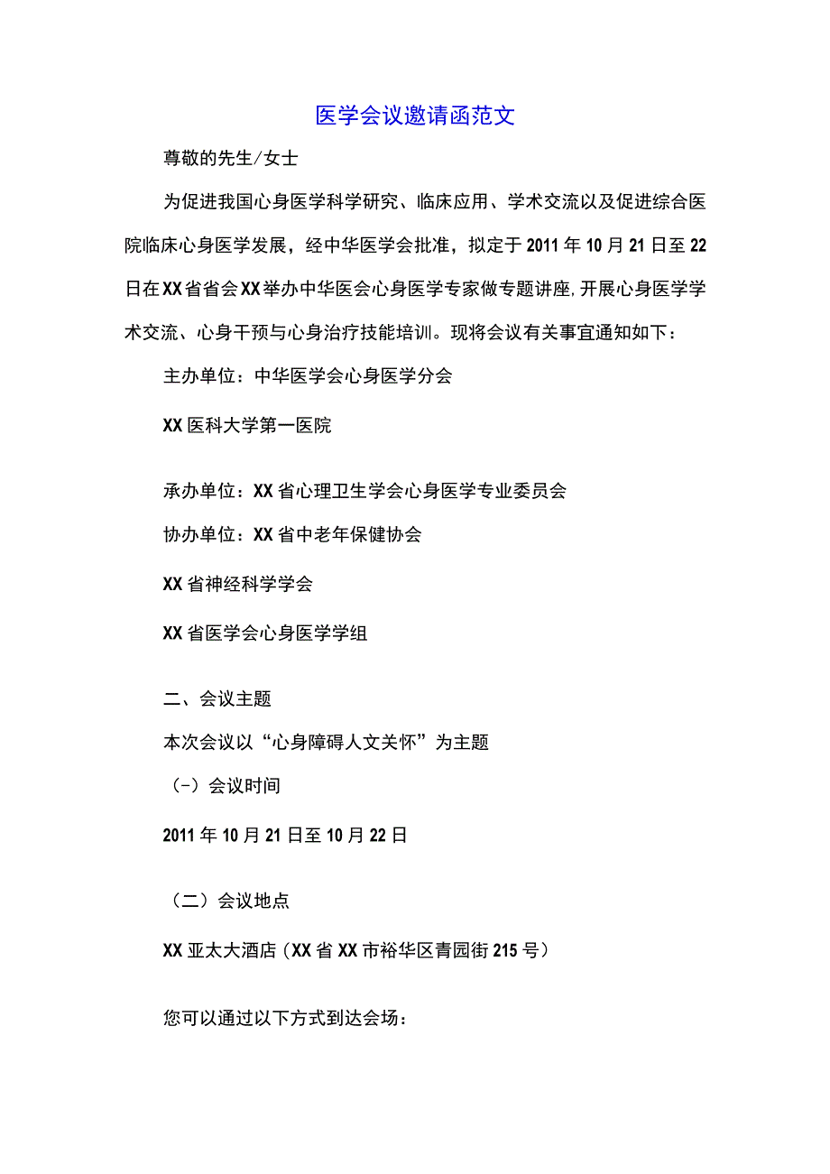 医学会议邀请函范文.docx_第1页