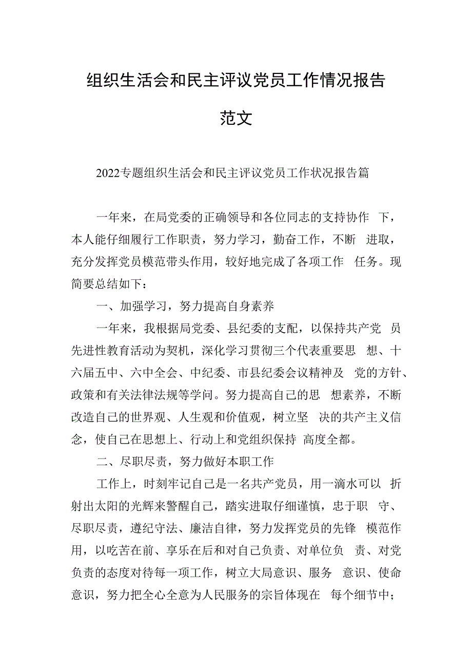 组织生活会和民主评议党员工作情况报告范文.docx_第1页