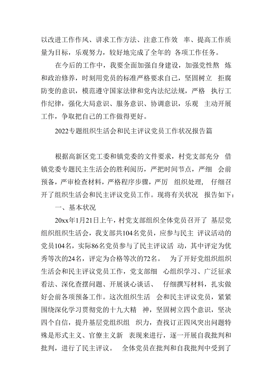 组织生活会和民主评议党员工作情况报告范文.docx_第2页