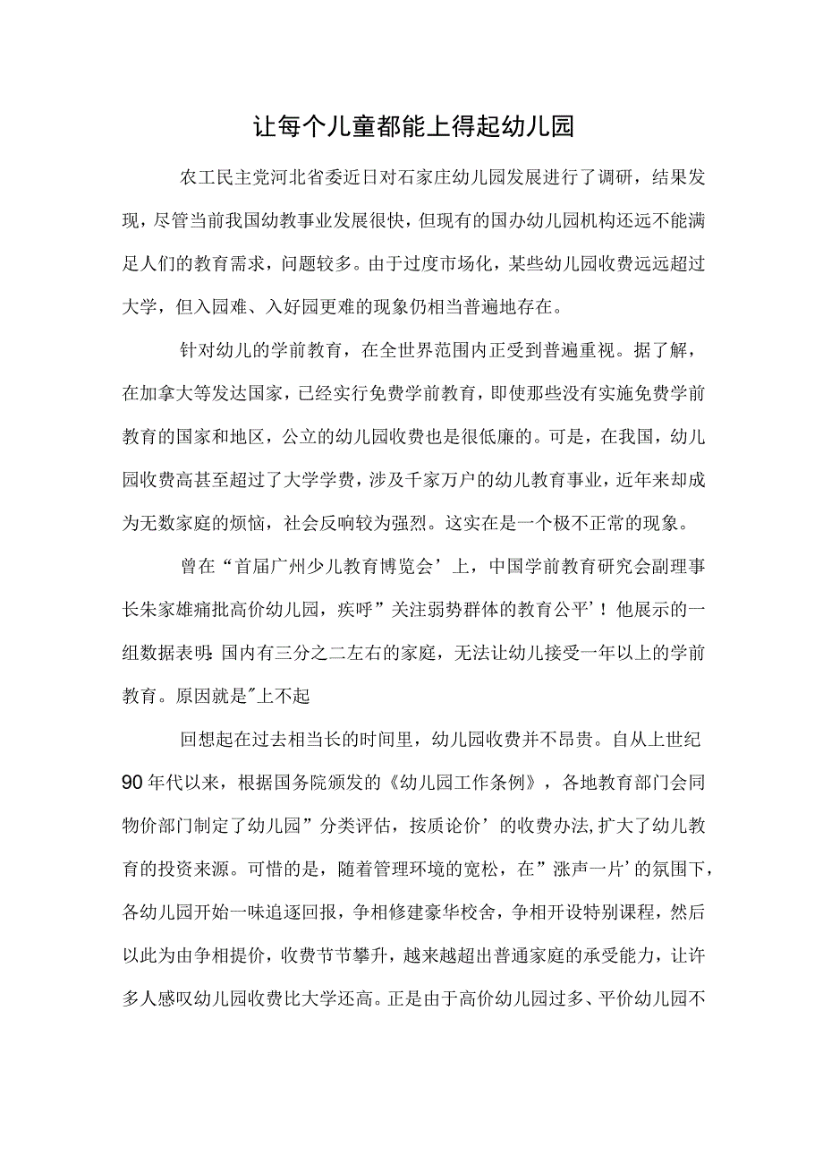 让每个儿童都能上得起幼儿园范本.docx_第1页