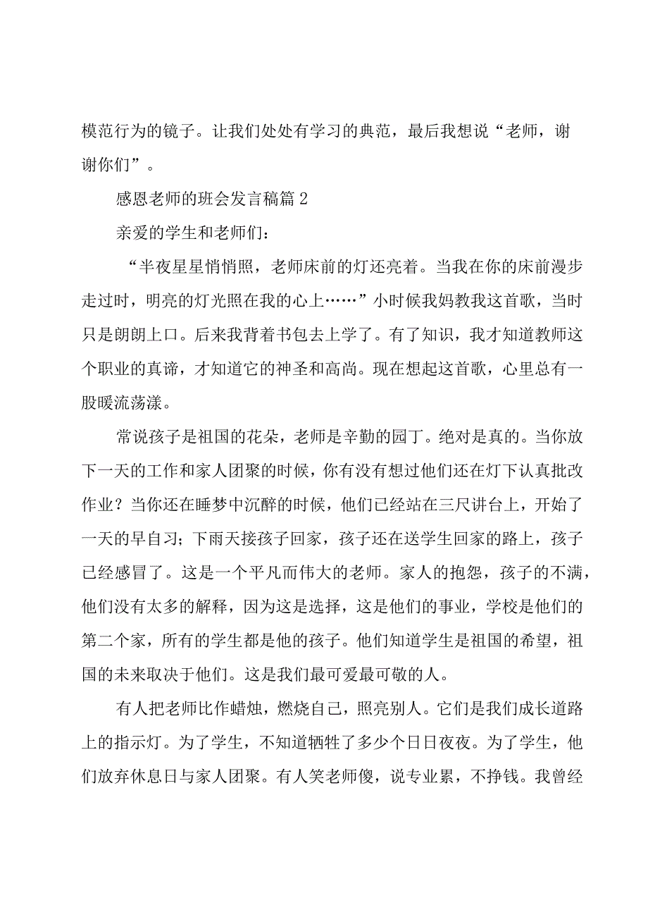 感恩老师的班会发言稿（20篇）.docx_第2页