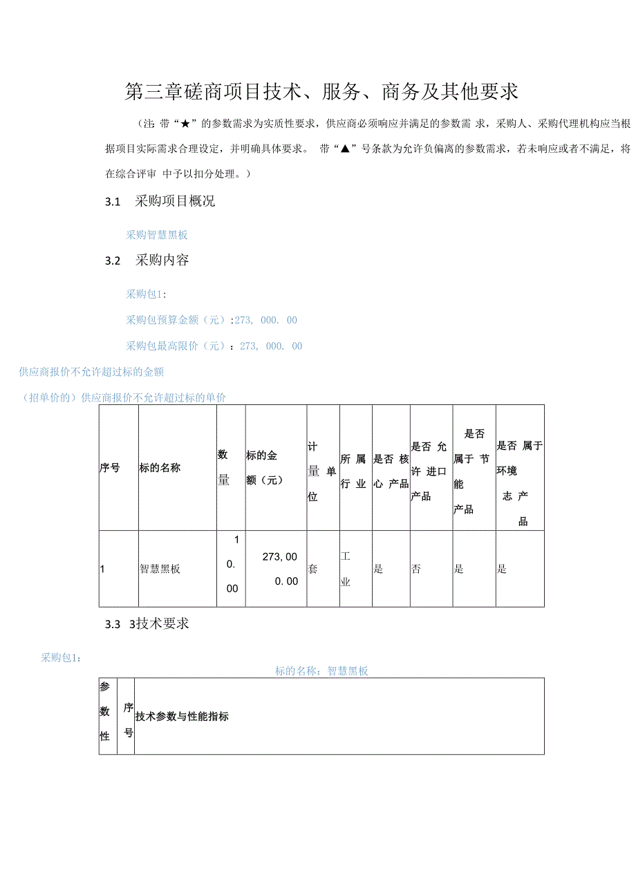 第三章磋商项目技术、服务、商务及其他要求.docx_第1页