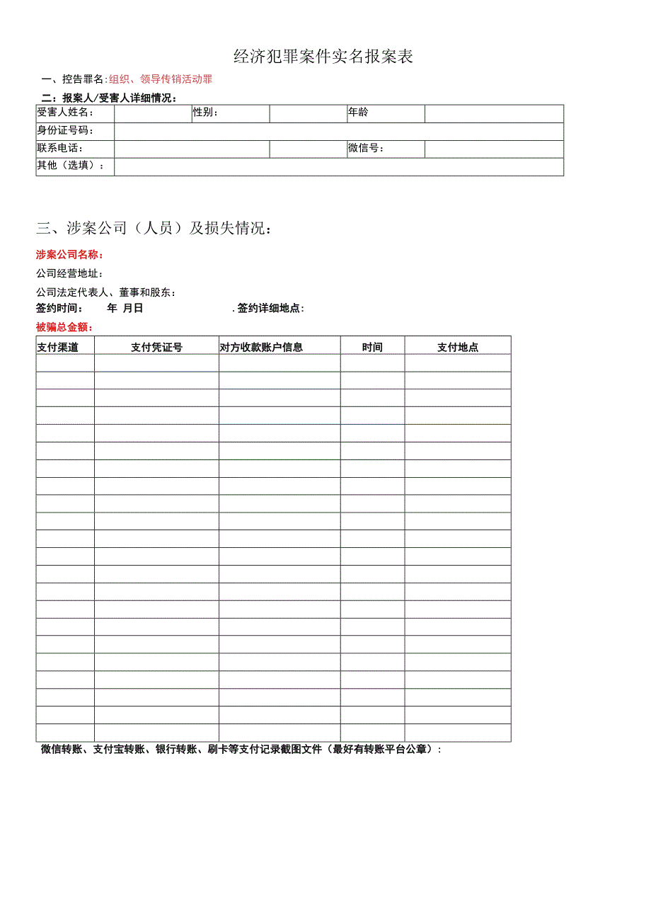 经济犯罪案件实名报案表.docx_第1页