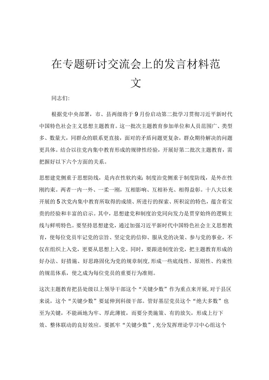 在专题研讨交流会上的发言材料范文.docx_第1页