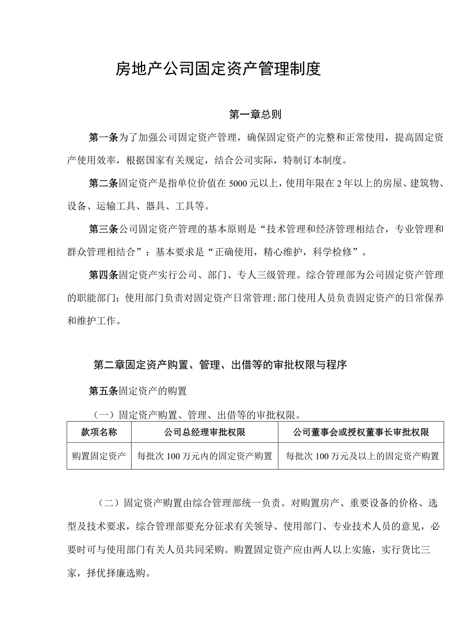 房地产公司固定资产管理制度.docx_第1页